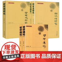 [5册]孙正聿哲学文集:哲学通论(上下册)+辩证法研究(上下册)+哲学观研究 书籍