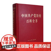 中国共产党历史百科全书 《中国共产党历史百科全书》编委会 编 第一部党史专题百科全书 中宣部主题出版重点出版物