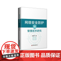 网络安全防护与管理技术研究