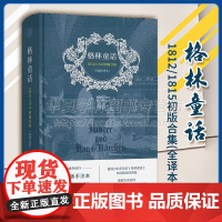 正版精装 格林童话:1812/1815初版合集(全译本) [德]雅各布·格林 [德]威廉·格林 著 王丽平 译 商务印书