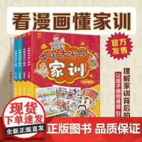 中国古代名人家训全4册 看名门家族百年兴旺的秘密,从小培养孩子良好道德品格、生活习惯、学习习惯,树立优秀家风