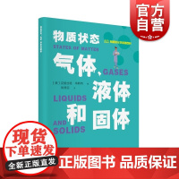 物质状态气体、液体和固体 有趣的化学基础百科丛书克丽丝塔韦斯特上海科学技术文献出版社