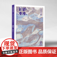 2022年《译林》杂志第四期 译林出版社译林杂志书刊FXY