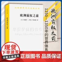 正版 欧洲霸权之前:1250—1350年的世界体系(汉译名著本)[美]珍妮特·L.阿布-卢格霍德 著 杜宪兵 等译 商务