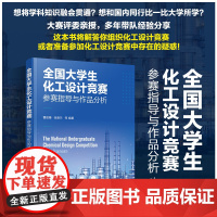 全国大学生化工设计竞赛 参赛指导与作品分析 准备竞赛实施竞赛过程及经验化工设计竞赛案例及评分标准大学生竞赛化工设计竞赛书