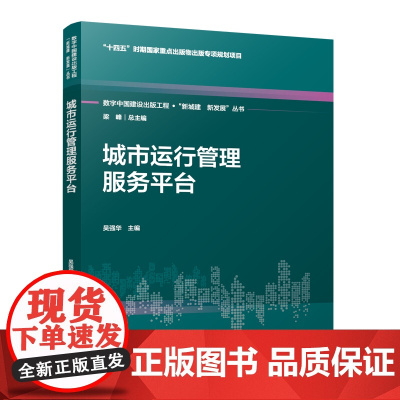 数字中国建设出版工程·新城建、新发展丛书系列:梁峰 总主编 城市运行管理服务平台