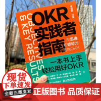 OKR实践者指南 用思维和领导力落地OKR okr工作法 okr敏捷绩效管理 职场人产品经理项目团队管理协作高绩效秘籍