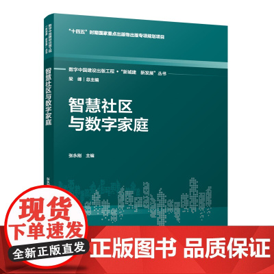 数字中国建设出版工程·新城建、新发展丛书系列:梁峰 总主编 智慧社区与数字家庭