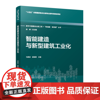 数字中国建设出版工程·新城建、新发展丛书系列:梁峰 总主编 智能建造与新型建筑工业化