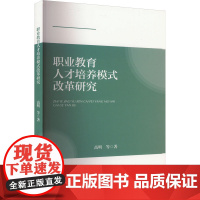 职业教育人才培养模式改革研究 高明 等 著 育儿其他文教 正版图书籍 辽宁人民出版社