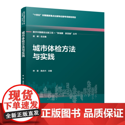 数字中国建设出版工程·新城建、新发展丛书系列:梁峰 总主编 城市体检方法与实践