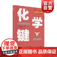 化学键 有趣的化学基础百科丛书菲利普曼宁上海科学技术文献出版社