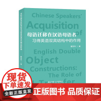 母语迁移在汉语母语者习得英语双宾结构中的作用