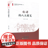 好课的八大要义 桃李书系 打造看见学生的好课堂丛书 课堂教学 教学研究 天津教育出版社