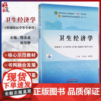 卫生经济学 全国中医药行业高等教育十四五规划教材 供预防医学 公共事业管理 医疗保险 健康服务等中国中医药出版社9787