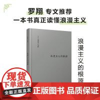 [伯林文集]浪漫主义的根源 以赛亚 伯林代表作 修订版 西方哲学社科读物 浪漫主义革命思想意识思想家著作散文随笔书籍F