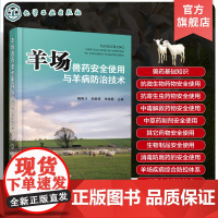 羊场兽药安全使用与羊病防治技术 羊病防治及安全用药指导书 羊场兽药安全使用 羊场疾病防治技术 兽医 羊场饲养管理人员指导