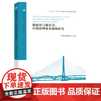 (当代中国社会心态和社会治理)强政府与强社会:中国治理体系建构研究