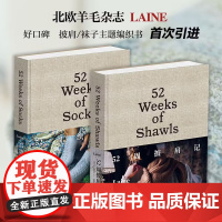 [中文版]52周织袜记+52周披肩记精装版北欧人气羊毛杂志LAINE MAGZINE主题编织书52周编织系列承包你一年的