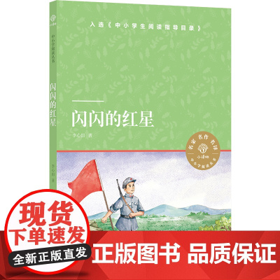 小译林中小学阅读丛书:闪闪的红星(红色励志经典,青少年爱国主义教育读本,入选《中小学生阅读指导目录》)译林出版社FXY