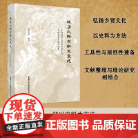 城乡之际与斯文变迁:中国现代文学中乡贤文化文献叙录与编年纪事