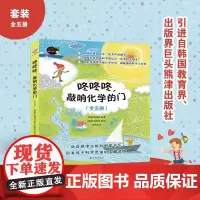 咚咚咚敲响化学的门精美插图用可爱的故事有趣的小实验为孩子叩开科学之门从日常生活里解读化学的奥秘少儿读物科普类书籍译林FX