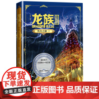 龙族.3黑月之潮下 全新修订版 江南著 九州缥缈录上海堡垒后 青春文学玄幻小说书籍书正版