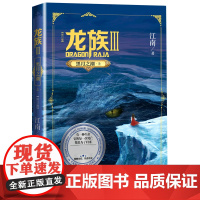 龙族.3黑月之潮上 全新修订版 江南著 九州缥缈录上海堡垒后 青春文学玄幻小说书籍书正版