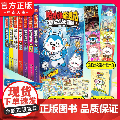 哈小浪奇遇记恐龙岛大冒险1+2+3+4+5+6+7全彩漫画小说科学冒险故事哈小浪上学记系列6-12岁三四五年级儿童文学课