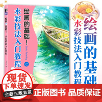 绘画的基础 水彩技法入门教程 入门临摹自学绘画技法手绘插画美食花卉水彩临摹画册 水彩从零基础到实战教程书