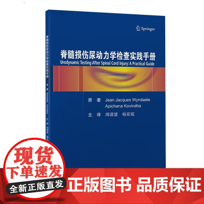 [出版社]脊髓损伤尿动力学检查实践手册/9787565926945/68/72/周谟望 杨延砚 北京大学医学出版社