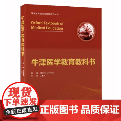 [出版社]牛津医学教育教科书/9787565926198/280/72/ 王维民 北京大学医学出版社