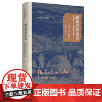 [正版]缺席者的历史(以色列十个遗失的部落)/中东经典译丛 兹维本多贝尼特 生活·读书·新知三联书店97871080