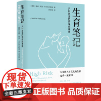 生育笔记:产科医生的真实故事集 关于女性医疗与文化的勇气之书产科孕育知识科普相关书籍包含健康知识医学生图书译林FXY