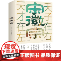 宋徽宗 天才在左天子在右 王霄夫著 宋徽宗错位的戏剧人生 北宋王朝宋徽宗赵佶传记历史名人传记小说书籍