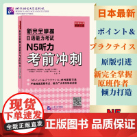 新完全掌握日语能力考试:N5听力考前冲刺