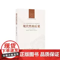 [人文与社会译丛]现代性的后果(战后英国重要社会学家之一安东尼.吉登斯著 增长 经济增 生态环境 核冲突与大规模战争