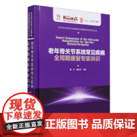 老年骨关节系统常见疾病全周期康复专家共识(精)/老年常见疾病与功能障碍全周期康复专