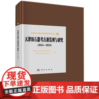 天津旧石器考古新发现与研究(2015-2019)(精)/天津文化遗产保护成果系列