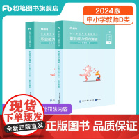 事业单位考试辅导用书·职业能力倾向测验(中小学教师D类)(全两册)2024版