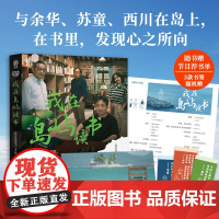 我在岛屿读书[当当专享明信片]与余华、苏童、西川在岛上 有书里,发现心之所向 附赠节目书单 3款Q版人物漫话书签随机赠