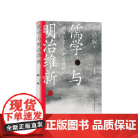 儒学与明治维新 汗青堂丛书111 日本儒学小史 遣唐使朱子学阳明学中日交流日本思想史书籍 群言出版社 后浪出版