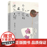 心有半亩花田藏于烟火人间 肖复兴著 散文集 收录了40篇作者不同时期创作的经典好读的散文作品文学书写人世间美好