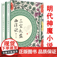 2册三宝太监西洋记三保太监郑和下西洋记海上大明郑和舰队的七次远航通俗演义中国古典奇幻神魔章回小说书籍中国古典小说丛书