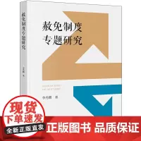 赦免制度专题研究 李秀鹏著 法律出版社