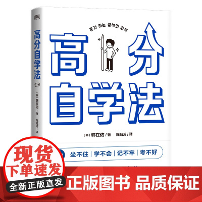 高分自学法 掀起自学热潮的卷王考霸韩在佑的5倍速自学秘籍 激活学习神经元 决胜中高考考研考公等各大考场 学习方法励志 磨