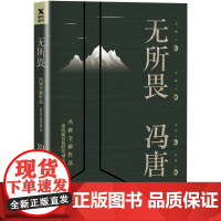 无所畏 冯唐作品 坦露自我的真诚之作 北京三十六大欢喜活着活着就老了十八岁给我一个姑娘万物生长 现当代中国文学