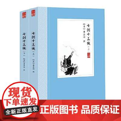 [上下册]七剑十三侠 中国古典小说丛书 唐芸洲著中国古典文学晚清侠义小说书籍