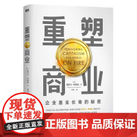 重塑商业 蕾贝卡·亨德森 基业长青 事业有成 生活富足的秘密 入围麦肯锡年度图书奖 经济理论知识读物 磨铁图书 正版书籍