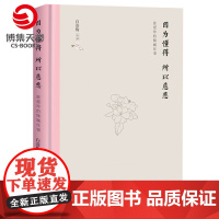 [博集天卷]因为懂得 所以慈悲:张爱玲的倾城往事 白落梅著 精装 张爱玲传记 中国现当代小说文学书籍 白落梅的书